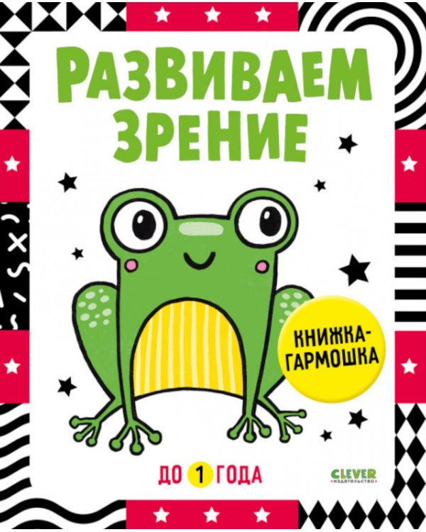 Развиваем зрение до 1 года: книжка-гармошка