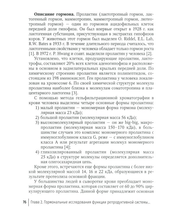 Гормональные исследования и их интерпретация в практике врача акушера-гинеколога: руководство для врачей