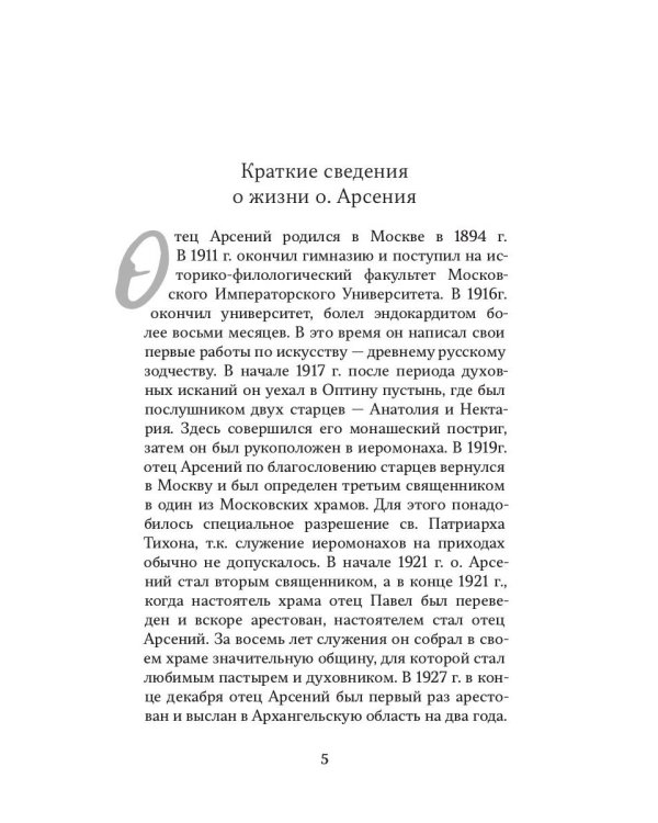 Отец Арсений
