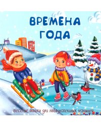 Времена года. Веселые окошки для любознательных малышей