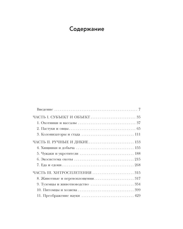 Дополнительное изображение книги «Приручить и укротить: Животные и человек после открытия Нового Света»