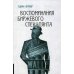 Воспоминания биржевого спекулянта. 4-е изд., перераб