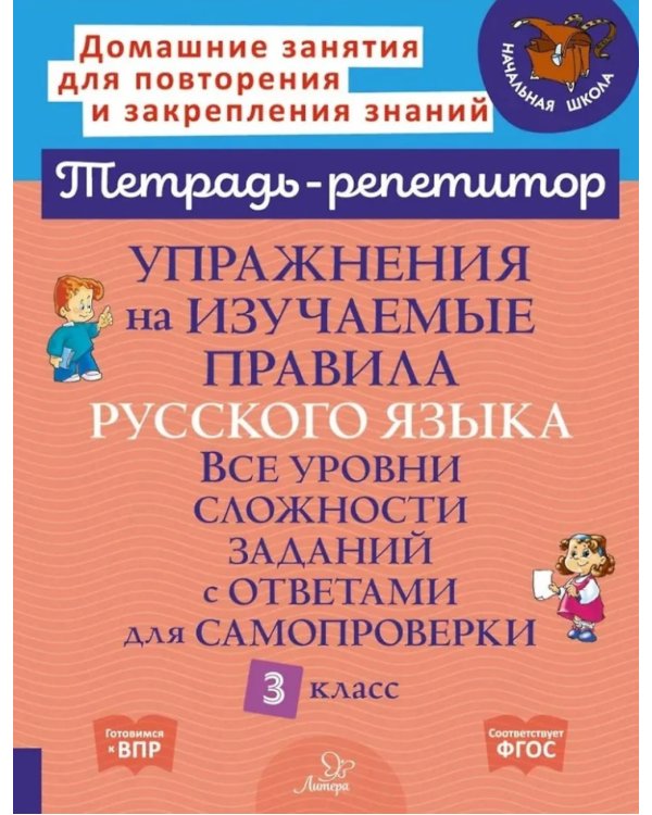 Упражнения на изучаемые правила русского языка. 3 кл. Все уровни сложности заданий с ответами для самопроверки (тетрадь-репетитор)