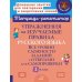 Упражнения на изучаемые правила русского языка. 3 кл. Все уровни сложности заданий с ответами для самопроверки (тетрадь-репетитор)