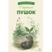 Пушок: рассказы