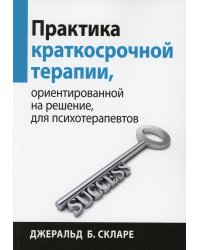 Практика краткосрочной терапии, ориентированной на решение, для психотерапевтов