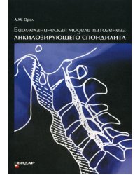 Биомеханическая модель патогенеза акилозирующего спондилита
