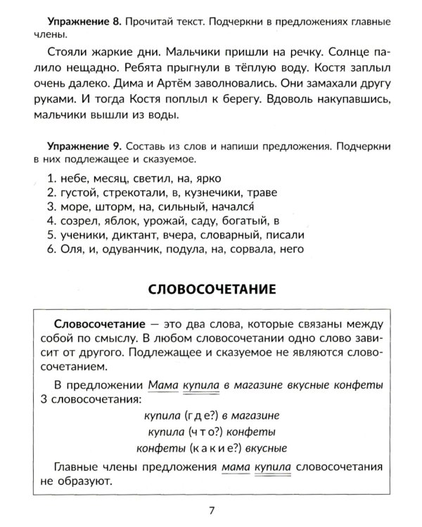 Упражнения на изучаемые правила русского языка. 3 кл. Все уровни сложности заданий с ответами для самопроверки (тетрадь-репетитор)