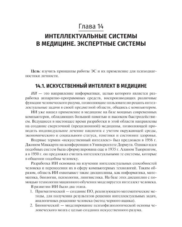 Медицинская информатика. Теория и практика: Учебник