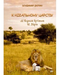 К идеальному царству