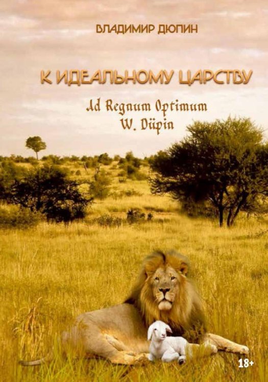 К идеальному царству