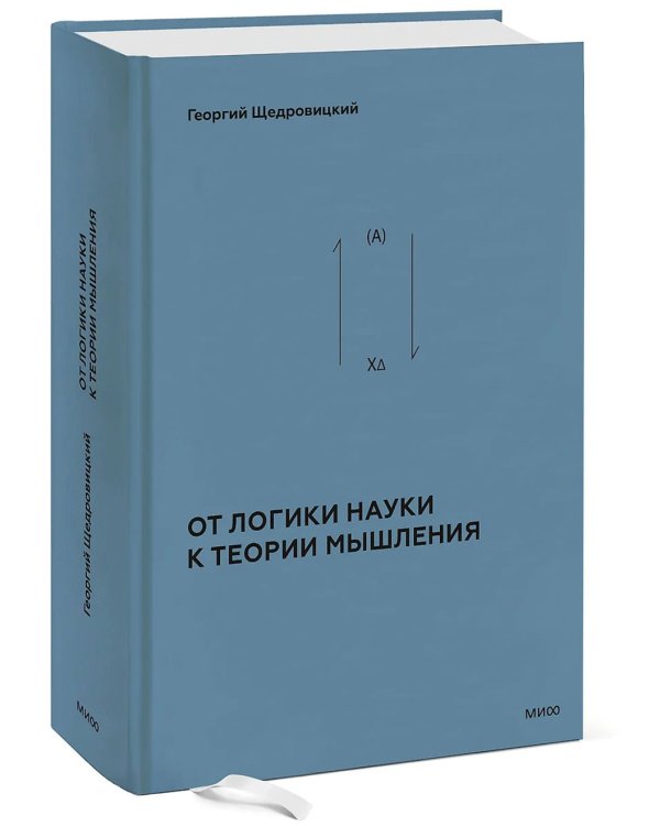 Учение Георгия Щедровицкого в 10 т. Т. 2. Кн. 1: От логики науки к теории мышления