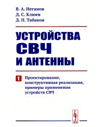 Устройства СВЧ и антенны. Ч. 1: Проектирование, конструктивная реализация, примеры применения устройств СВЧ (обл.)