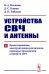 Устройства СВЧ и антенны. Ч. 1: Проектирование, конструктивная реализация, примеры применения устройств СВЧ (обл.)