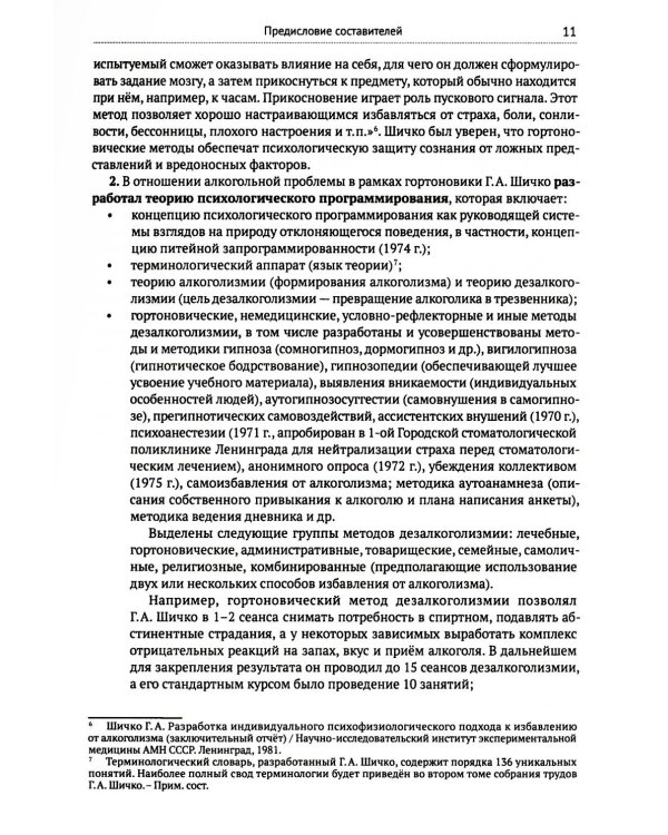 Метод Геннадия Шичко. Теория психологического программирования. В 2 т
