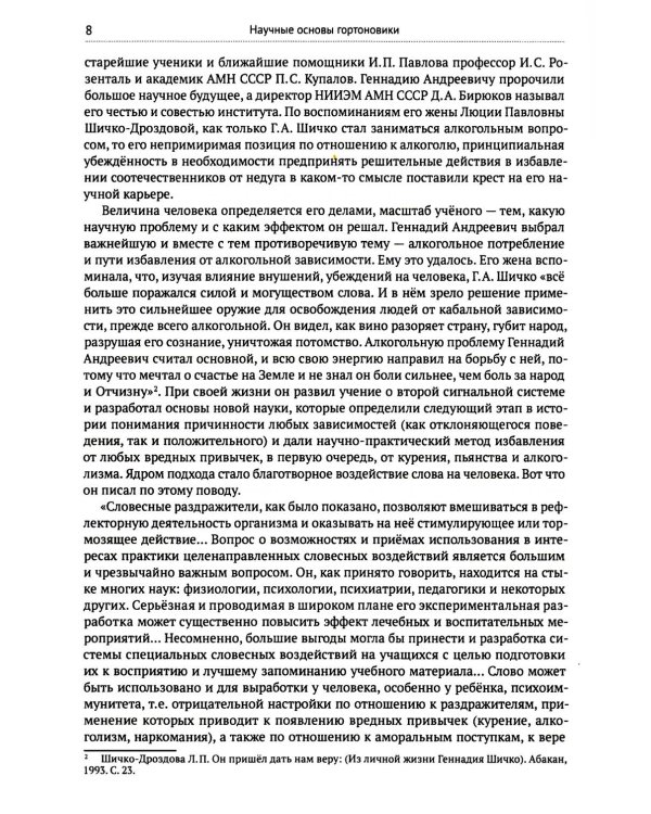 Метод Геннадия Шичко. Теория психологического программирования. В 2 т
