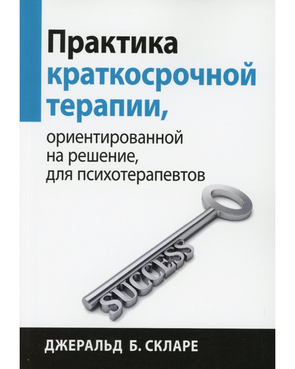 Практика краткосрочной терапии, ориентированной на решение, для психотерапевтов