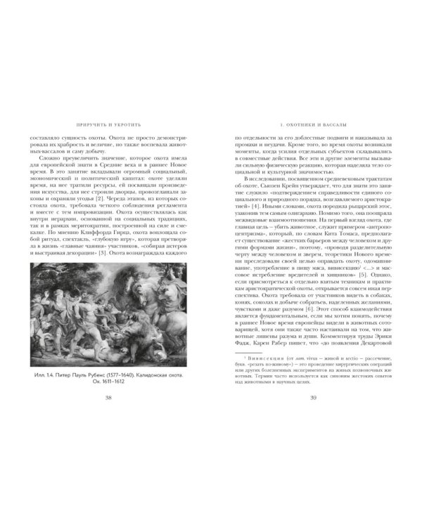 Дополнительное изображение книги «Приручить и укротить: Животные и человек после открытия Нового Света»