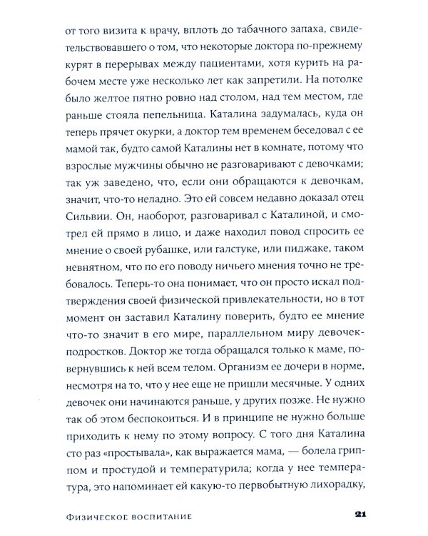 Физическое воспитание: роман