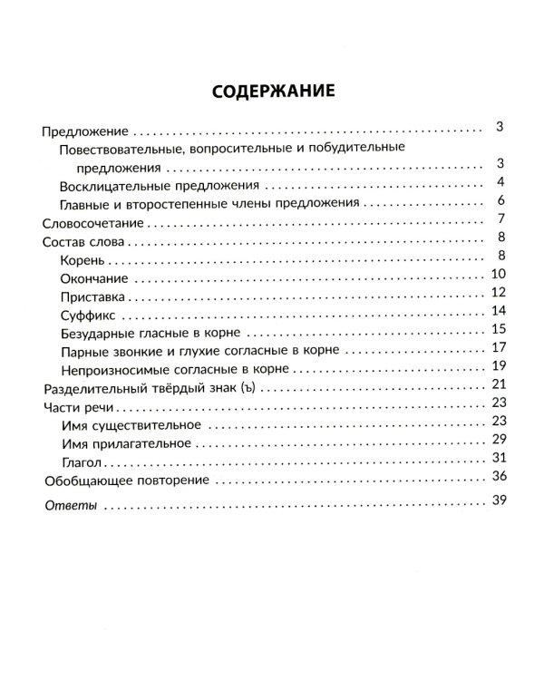 Упражнения на изучаемые правила русского языка. 3 кл. Все уровни сложности заданий с ответами для самопроверки (тетрадь-репетитор)