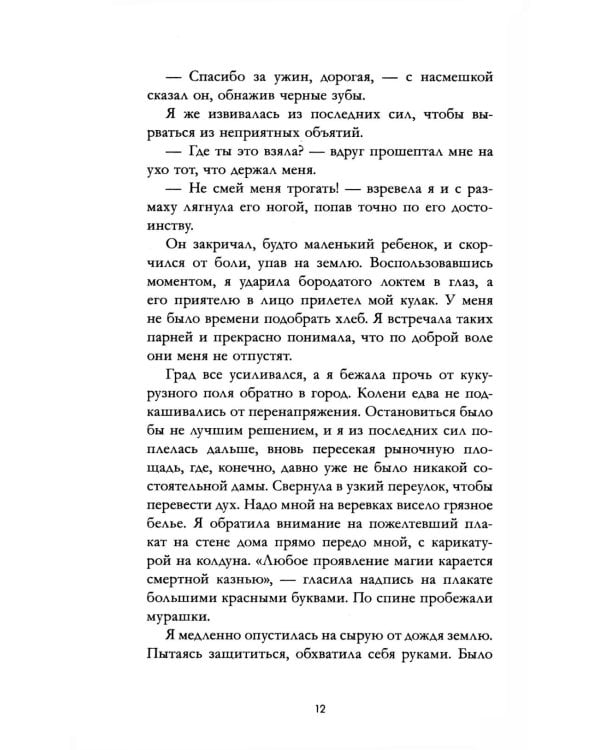 Как соблазнить колдуна