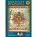 Библиотека тибетской медицины Тибетская медицина: технология, фармакология, фармакогнозия, терапия, анатомия, хирургия