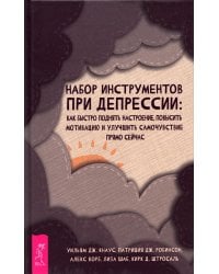 Набор инструментов при депрессии: как быстро поднять настроение, повысисть мотивацию и улучшить самочувствие прямо сейчас