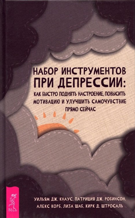 Набор инструментов при депрессии: как быстро поднять настроение, повысисть мотивацию и улучшить самочувствие прямо сейчас