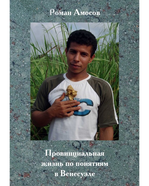 Провинциальная жизнь по понятиям в Венесуэле
