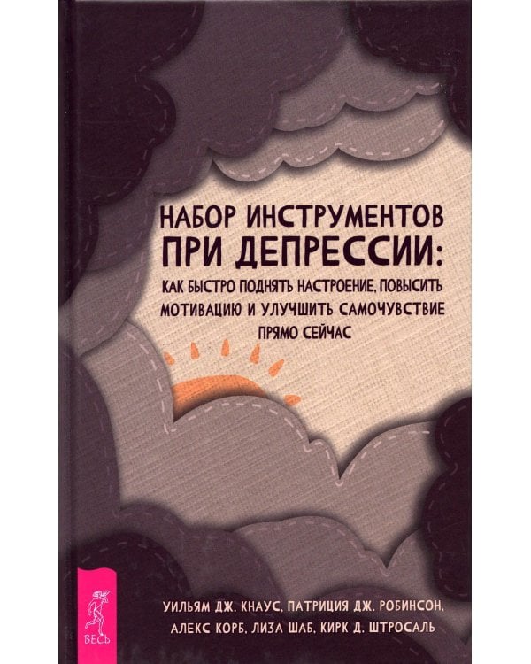 Набор инструментов при депрессии: как быстро поднять настроение, повысисть мотивацию и улучшить самочувствие прямо сейчас