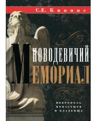 Новодевичий мемориал. Некрополь монастыря и кладбища