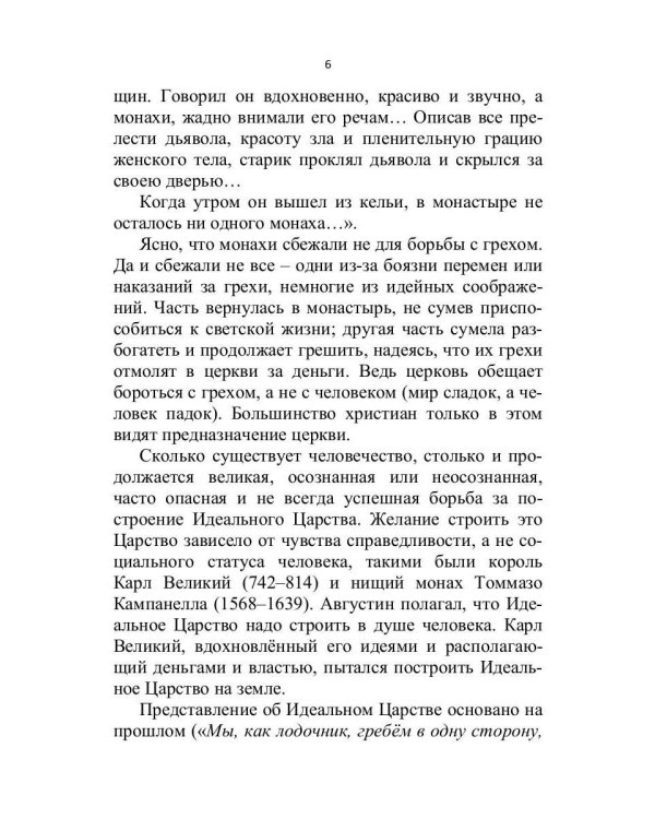 К идеальному царству