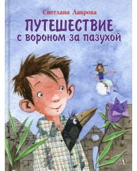 Путешествие с вороном за пазухой