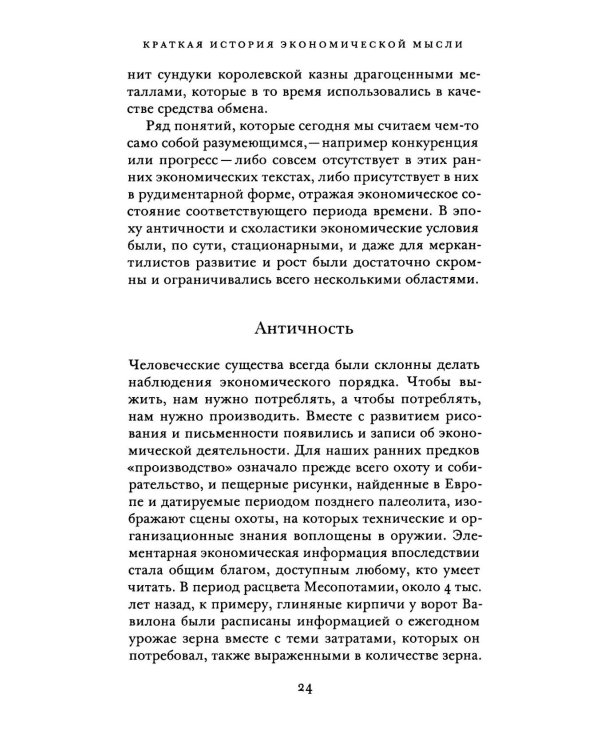 Краткая история экономической мысли