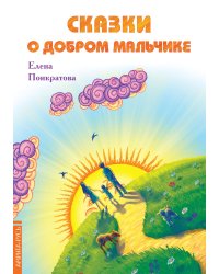 Сказки о добром мальчике