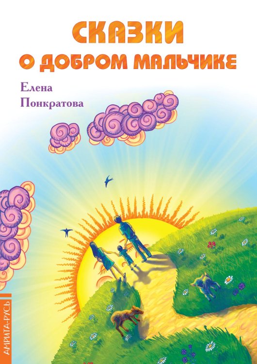 Сказки о добром мальчике Сказки о добром мальчике