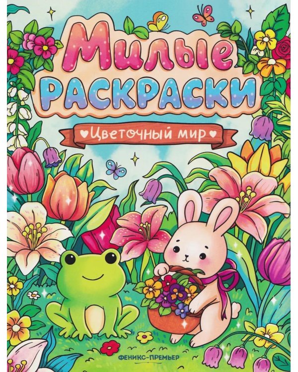 Цветочный мир: книжка-раскраска