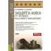 Защита войск от оружия массового поражения: Учебное пособие