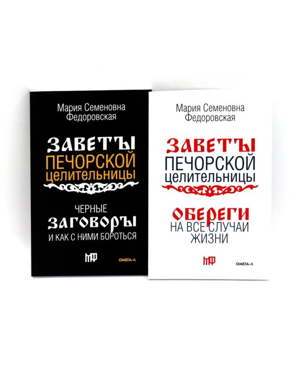 Оберег от беды (комплект из 2-х книг)
