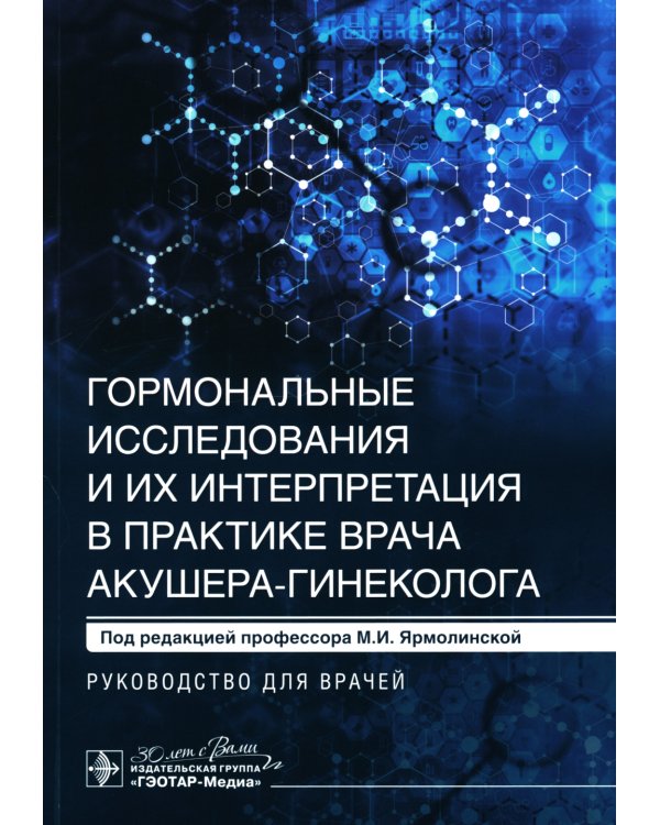 Гормональные исследования и их интерпретация в практике врача акушера-гинеколога: руководство для врачей