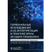 Гормональные исследования и их интерпретация в практике врача акушера-гинеколога: руководство для врачей
