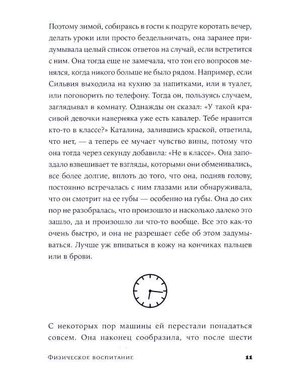 Физическое воспитание: роман