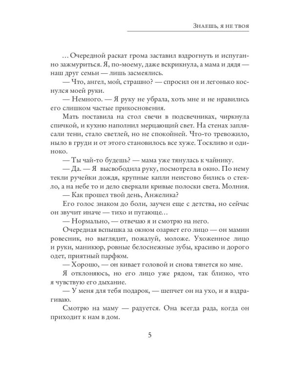 Знаешь, я не твоя