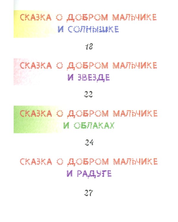 Сказки о добром мальчике