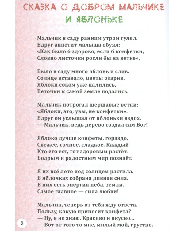 Сказки о добром мальчике