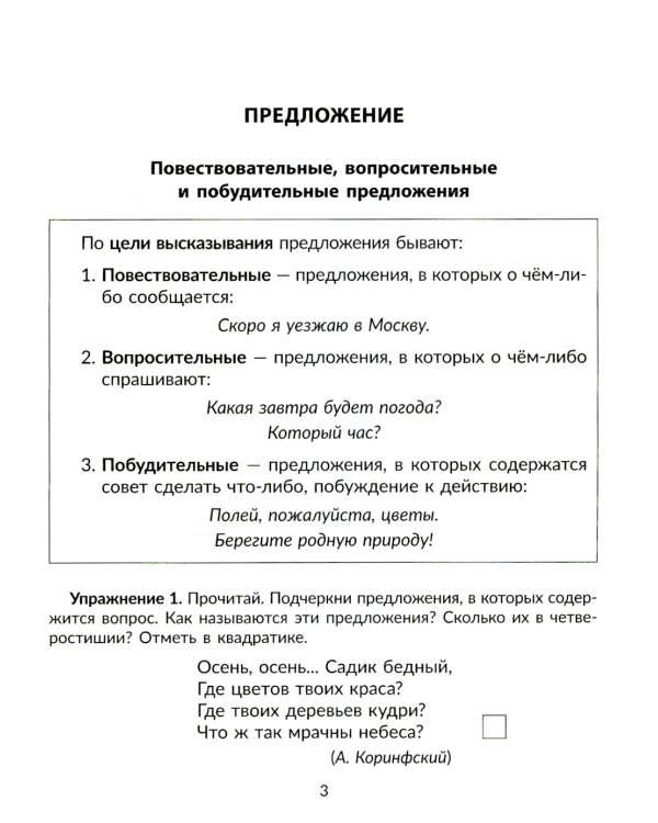 Упражнения на изучаемые правила русского языка. 3 кл. Все уровни сложности заданий с ответами для самопроверки (тетрадь-репетитор)