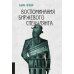 Воспоминания биржевого спекулянта. 4-е изд., перераб