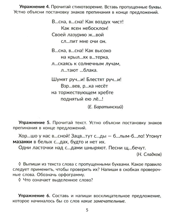 Упражнения на изучаемые правила русского языка. 3 кл. Все уровни сложности заданий с ответами для самопроверки (тетрадь-репетитор)
