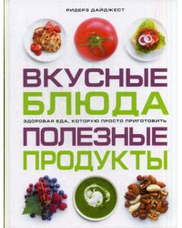 Вкусные блюда. Полезные продукты