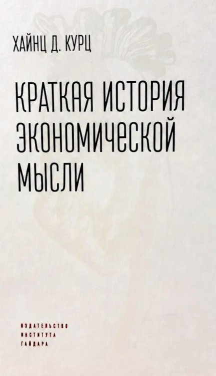 Краткая история экономической мысли